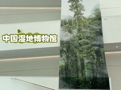 -中国湿地博物馆