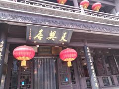 门面-天兴居(鲜鱼口街店)