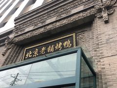 门面-北京老铺烤鸭(西稍门店)