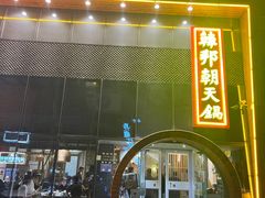 门面-韩邦朝天锅