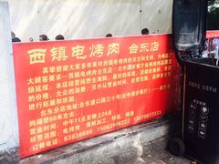 -王记西鎮电烤肉(汶上路店)