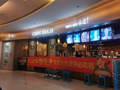 -陈傻子餐厅(世纪都会店)