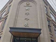 -新华冷饮(新华路店)