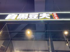 门面-自黑豆夫·臭豆腐夹馍(四海唐人街店)