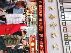 门面-真老大房鲜肉月饼(南京路步行街店)