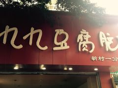-豆相识•九九豆腐脑(牛咡桥店)