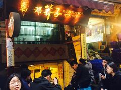 门面-邓莽子老火锅(鲁祖庙店)