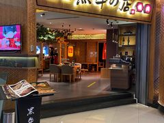 门面-黑牛の店·和牛烧肉(大悦城店)