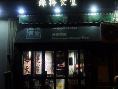 -绿柠食堂(北外滩店)