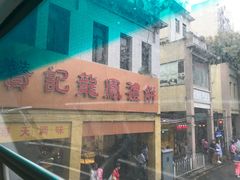 -赞记龙凤礼饼(龙津路店)
