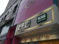门面-袁记云饺(西安路店)