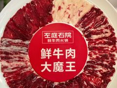 -左庭右院鲜牛肉火锅(新梅广场店)