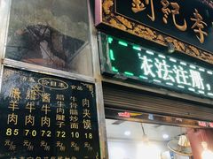 -刘纪孝腊牛羊肉(北广济街店)