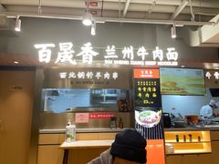 -百晟香·兰州牛肉面(景泰美食城店)