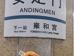 -安定门(地铁站)