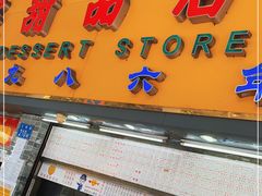 门面-百花传统甜品店(原址店)