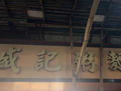 -盛记粥面(佐敦店)