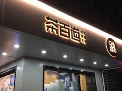 门面-茶百道(四季青店)