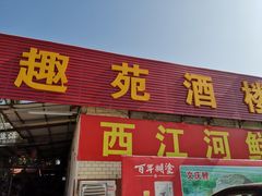门面-西江河鲜·趣苑酒楼(鼎湖店)