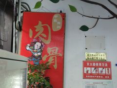 大堂-赵元章肉骨烧(山塘街店)