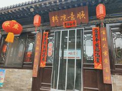 -顺意凉粉(鼓楼东街总店)