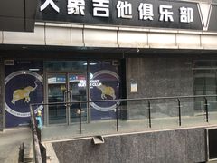 -大象音乐·吉他·架子鼓·声乐(双井店)