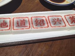 -绍兴老味道·非遗门店(银泰城店)