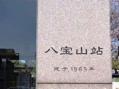 -八宝山(地铁站)