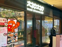 -大神太神·铁板烧(瑞虹天地月亮湾店)