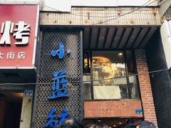 门面-眷江南之小蓝鲸(王府大街店)
