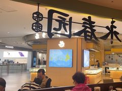 -永春园·扬州早茶·淮扬菜(漫乐城店)