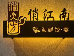 -俏东方·海味水饺·青岛菜(崂山店)