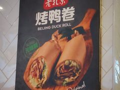 -特派卷·老北京烤鸭卷(合生汇购物中心店)