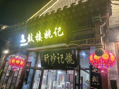 -姚记炒肝店(鼓楼店)