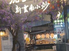 -茄子恰恰·新云南小炒(钱王街店)