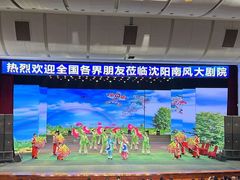 -南风大剧院莎梦二人转剧场