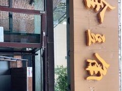 门面-金豆角砂锅焖面(安贞店)