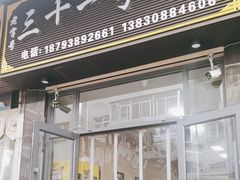 -老字号·三十一号面皮(商埠路步行街店)