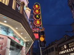 -真老大房鲜肉月饼(南京路步行街店)