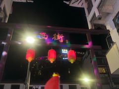 -冰泉豆浆馆(阳朔店)