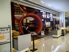 -芸山季·云南野生菌火锅(宝能环球汇店)