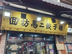 -回坊马二饺子馆