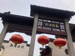 -高淳老街