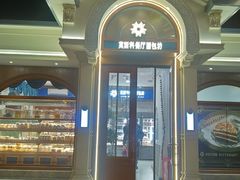 -莫斯科餐厅面包坊(北展店)