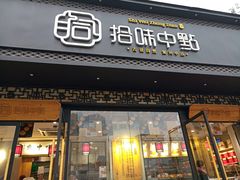 门面-拾味中点(泺文路店)