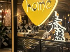 -Home Thai·泰谣(王府井apm店)