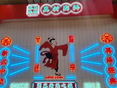 -吴越糕享(昆山万达店)