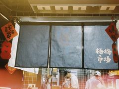 -杨梅市场·打工人小酒馆(新天地店)
