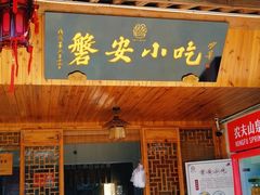 门面-磐安小吃