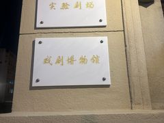-北京人艺戏剧博物馆